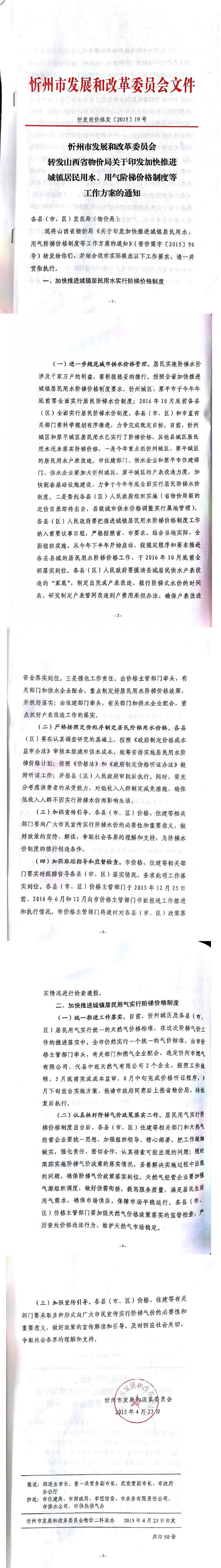 忻發(fā)改價(jià)格發(fā)[2015]19號忻州市發(fā)展和改革委員會(huì)轉(zhuǎn)發(fā)山西省物價(jià)局關(guān)于印發(fā)加快推進(jìn)城鎮(zhèn)居民用水、用氣階梯價(jià)格制度等工作方案的通知01-05.jpg