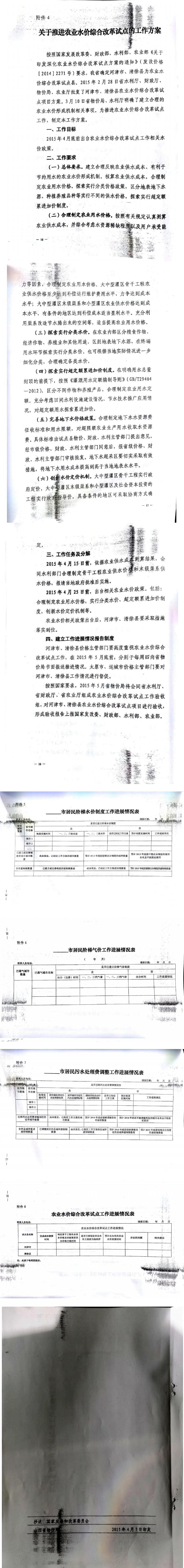 忻發(fā)改價(jià)格發(fā)[2015]19號忻州市發(fā)展和改革委員會(huì)轉(zhuǎn)發(fā)山西省物價(jià)局關(guān)于印發(fā)加快推進(jìn)城鎮(zhèn)居民用水、用氣階梯價(jià)格制度等工作方案的通知21-28.jpg